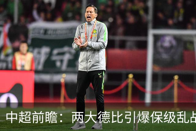 中超前瞻：两大德比引爆保级乱战 成都队深陷不胜魔咒