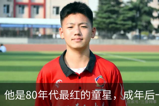 他是80年代最红的童星，成年后一度在餐厅端盘子谋生，父母离世他年近50至今单身