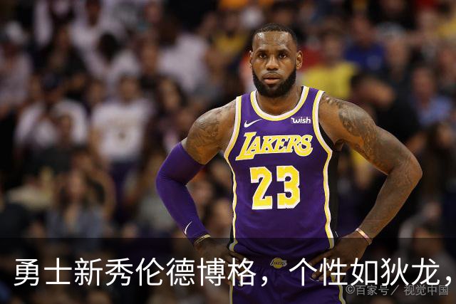 勇士新秀伦德博格，个性如狄龙，狠话连篇引发热议