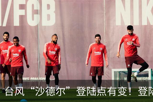 台风“沙德尔”登陆点有变！登陆时间恰逢天文大潮，浙江沿海可能出现风、雨、潮碰头的情况