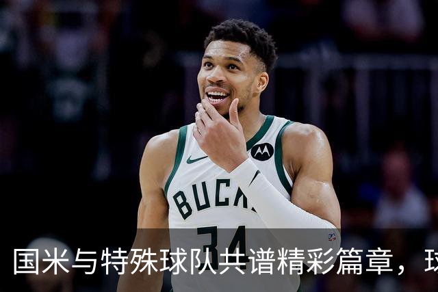 国米与特殊球队共谱精彩篇章，球衣送温暖！
