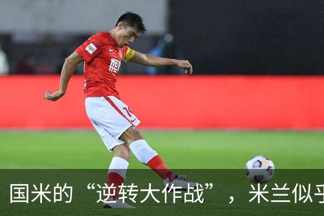 国米的“逆转大作战”，米兰似乎还在犹豫不决