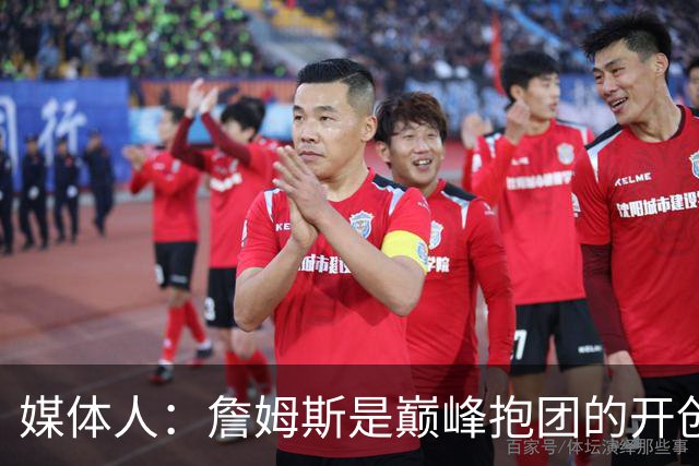 媒体人：詹姆斯是巅峰抱团的开创者 杜兰特则让抱团达到新高度