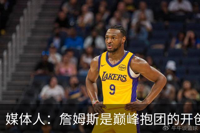 媒体人：詹姆斯是巅峰抱团的开创者 杜兰特则让抱团达到新高度