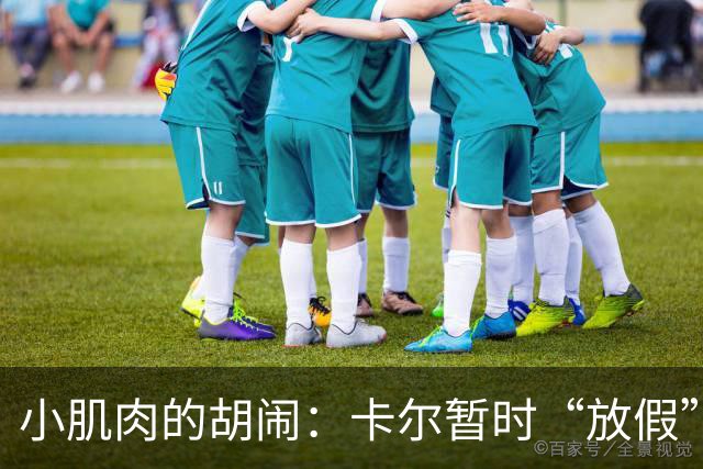 小肌肉的胡闹：卡尔暂时“放假”，阿德耶米火速顶替