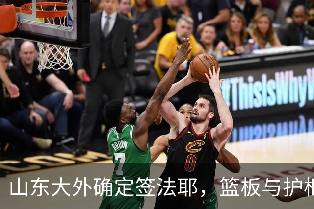 山东大外确定签法耶，篮板与护框不错，无自主进攻，勉强缓解内线
