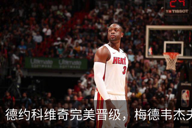 德约科维奇完美晋级，梅德韦杰夫意外“伤观众”自爆难关
