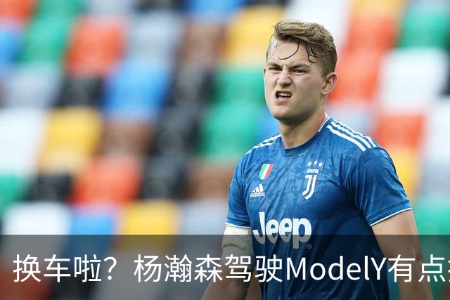 换车啦？杨瀚森驾驶ModelY有点拥挤 此前是二手宝马X5