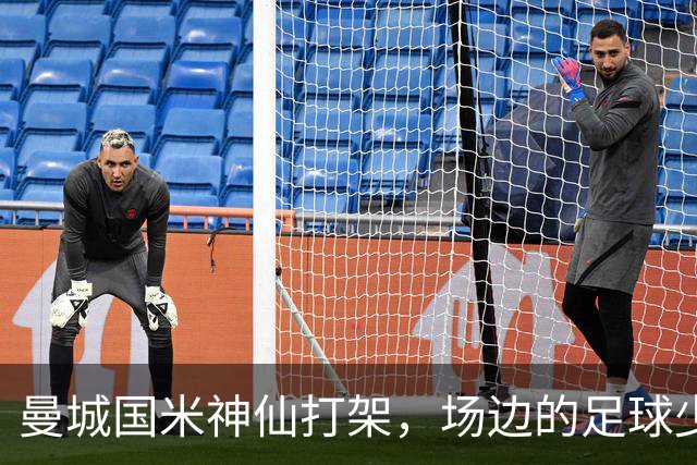 曼城国米神仙打架，场边的足球少年才是真主角