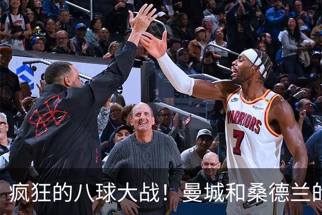 疯狂的八球大战！曼城和桑德兰的进球狂欢