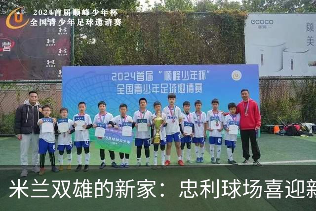 米兰双雄的新家：忠利球场喜迎新未来！