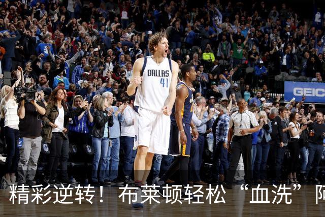 精彩逆转！布莱顿轻松“血洗”阿森纳，枪手连胜梦碎！