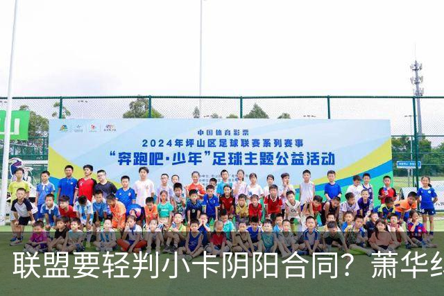联盟要轻判小卡阴阳合同？萧华纠结背后是何隐情