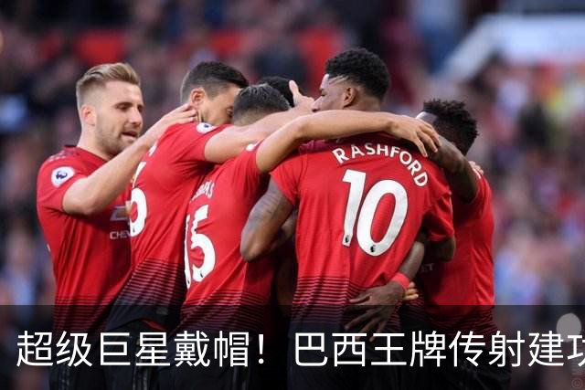 超级巨星戴帽！巴西王牌传射建功 大英帝星助攻双响 14.5亿豪门4-1两连胜