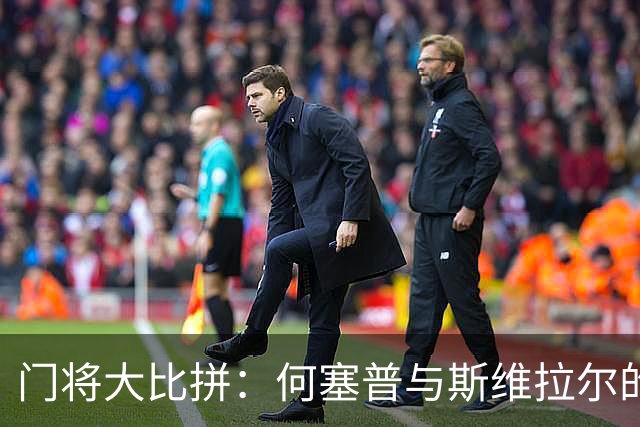 门将大比拼：何塞普与斯维拉尔的差距就像天与地