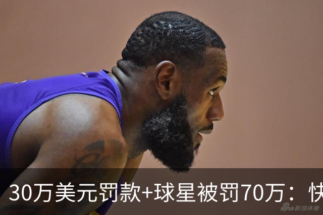 30万美元罚款+球星被罚70万：快船违规操作遭重罚
