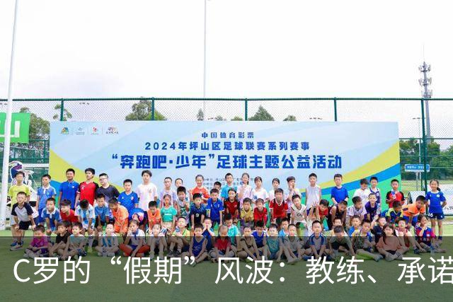 C罗的“假期”风波：教练、承诺与未完待续的比赛梦