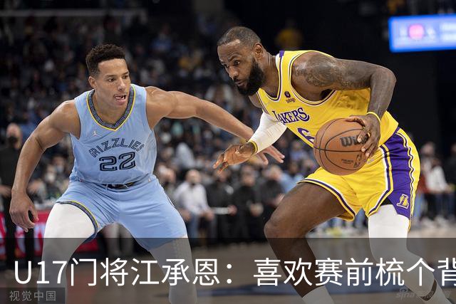 U17门将江承恩：喜欢赛前梳个背头，帅而且不挡视线